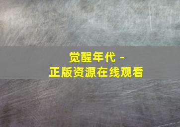 觉醒年代 - 正版资源在线观看